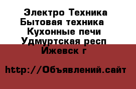 Электро-Техника Бытовая техника - Кухонные печи. Удмуртская респ.,Ижевск г.